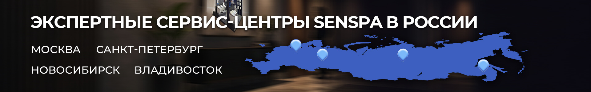 сервисные центры senspa